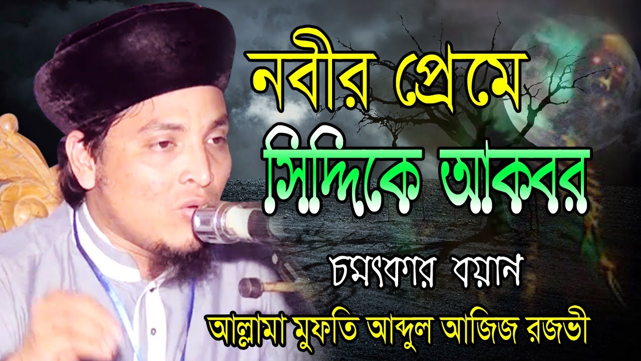 নবীর প্রেমে সিদ্দিকে আকবর | চমৎকার বয়ান | মুফতি আব্দুল আজিজ রজভী | b angla waz | ARP TV | 2020