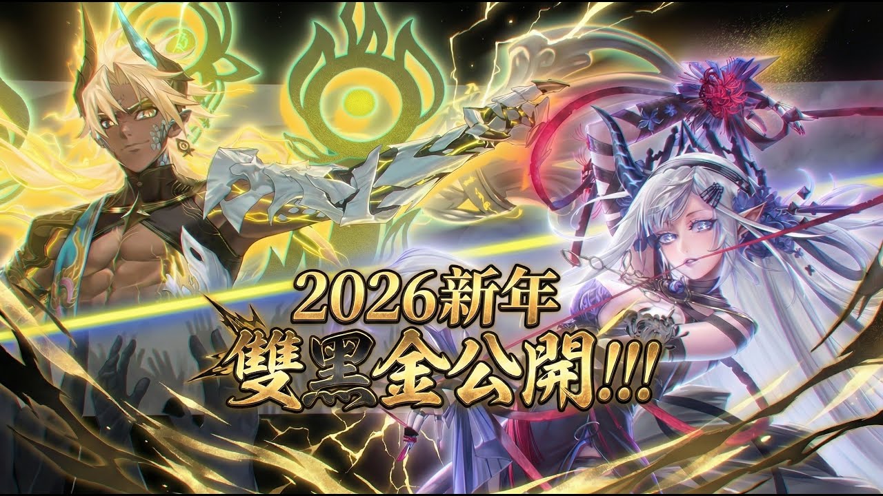 【神魔之塔】全新新年雙黑金「最勝龍雷 ‧ 帝釋天」、「萬法根念 ‧ 阿賴耶識」強勢降臨！