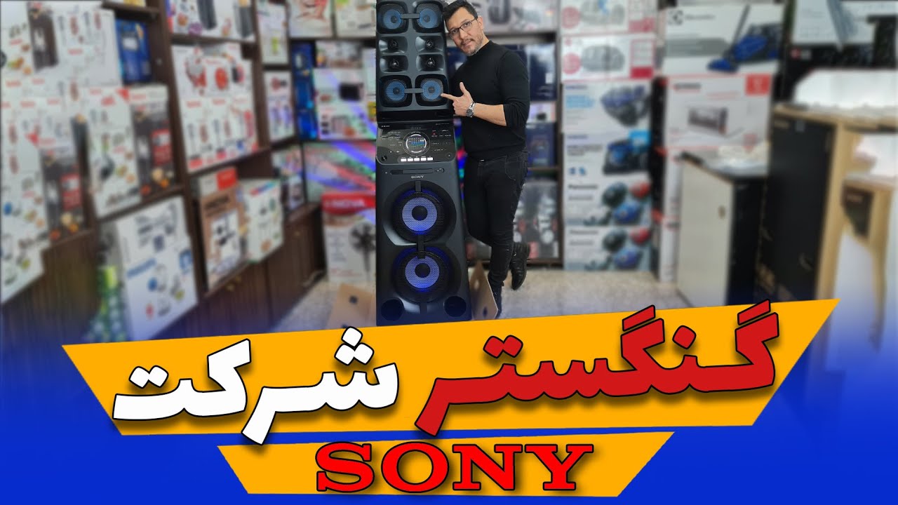💥🔊  قدرتمند ترین اسپیکر سونی  🔊💥