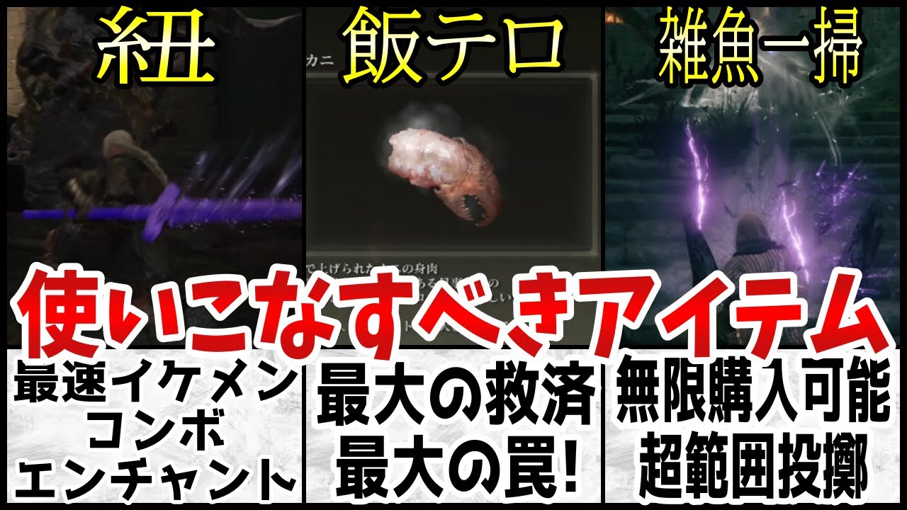 【エルデンリング】知ると１００倍楽しい最強アイテム達＆知らないと後悔する安易に使ってはイケナイ素材【ELDEN RING】