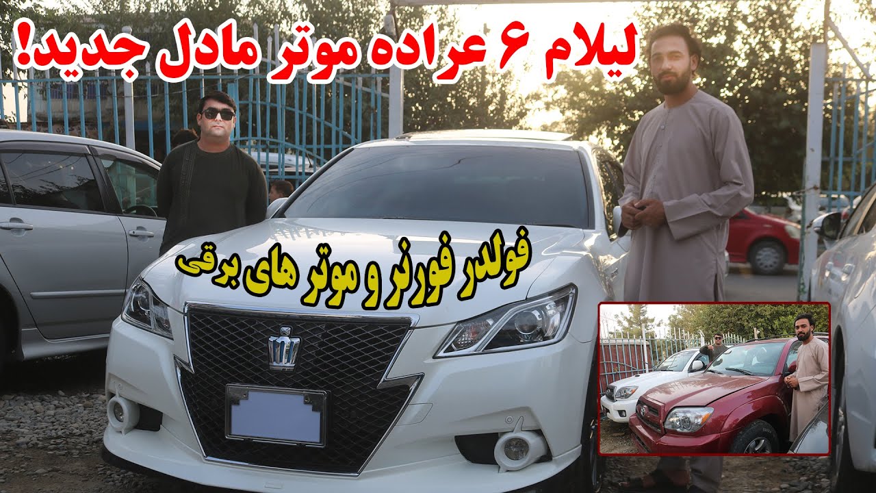 لیلام ۶ عراده موتر مود روز ومادل بالا در کندز | اکوا، فولدر و فورنر | قیمت موتر | کندز | افغانستان