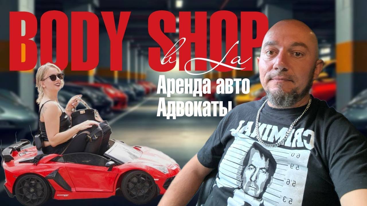 Body shop в Лос Анджелесе. Помощь с авто-адвокатами. Аренда авто.