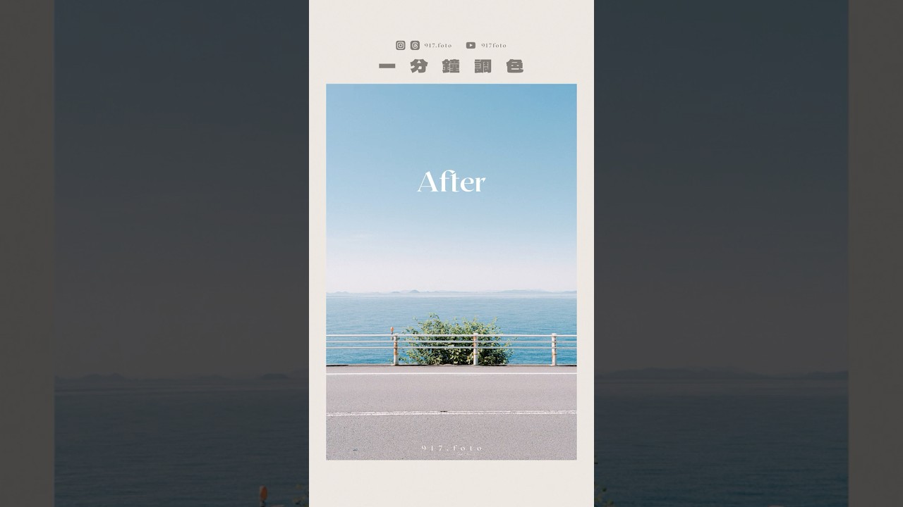 清新日系 | Lightroom 簡單調色教學《一分鐘調色》#lightroom #shorts