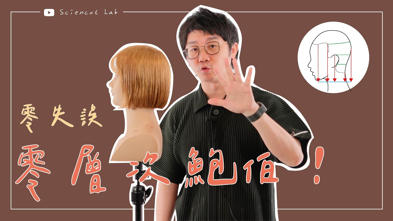 初學者必學 零失誤剪零層次鮑伯！ | one length bob by 科學剪髮 實驗室 Sciencut Lab
