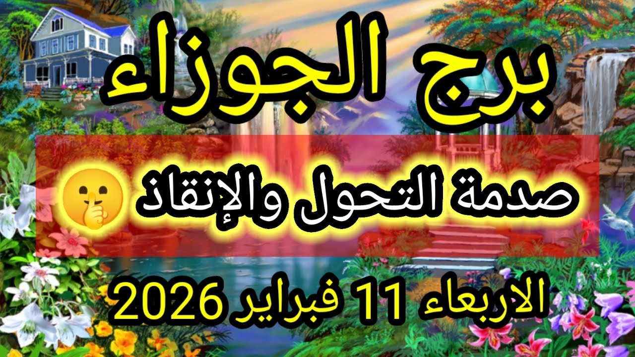 توقعات برج الجوزاء اليوم 🕊️👭 صدمة التحول والانقاذ 👉 الأربعاء 11 فبراير 2026