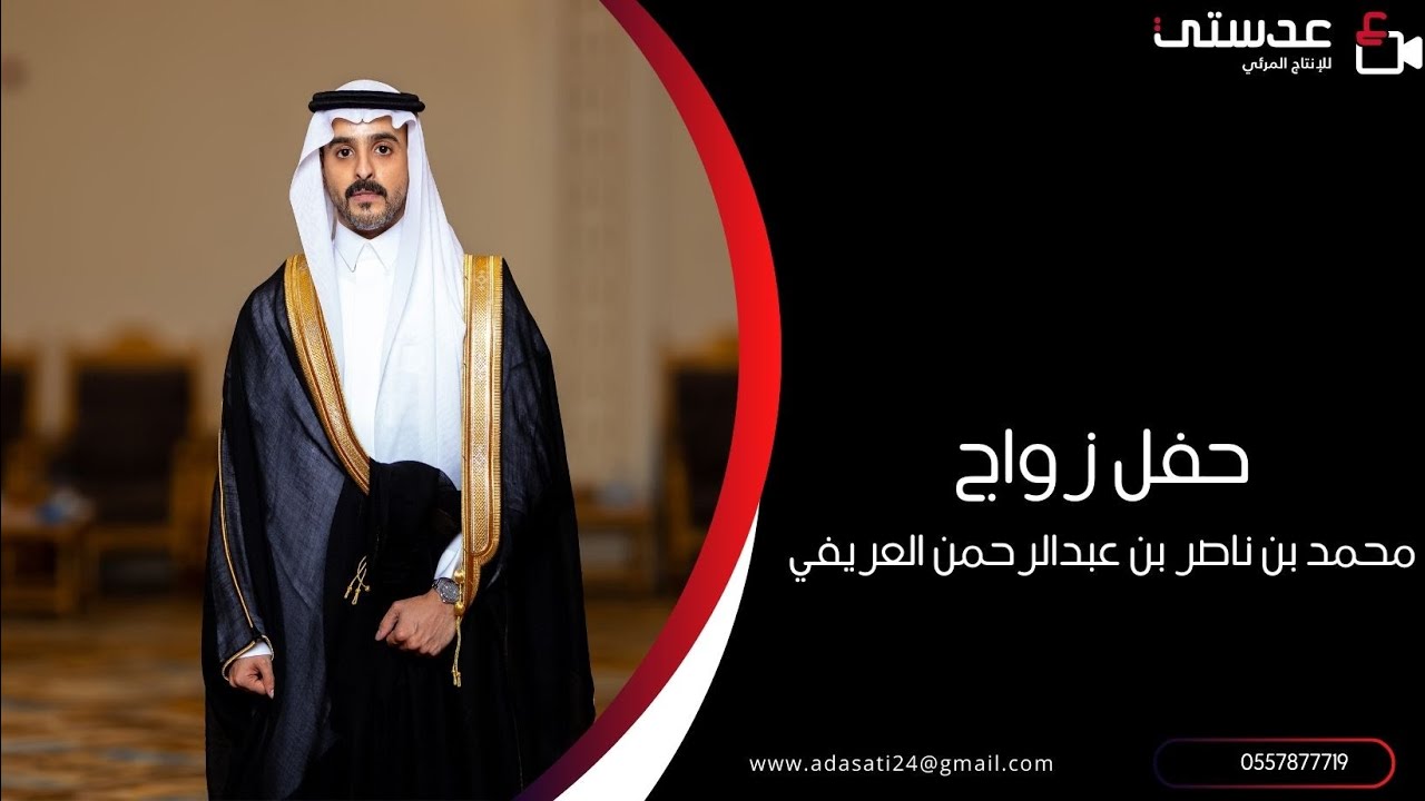 حفل زواج : محمد بن ناصر بن عبدالرحمن العريفي