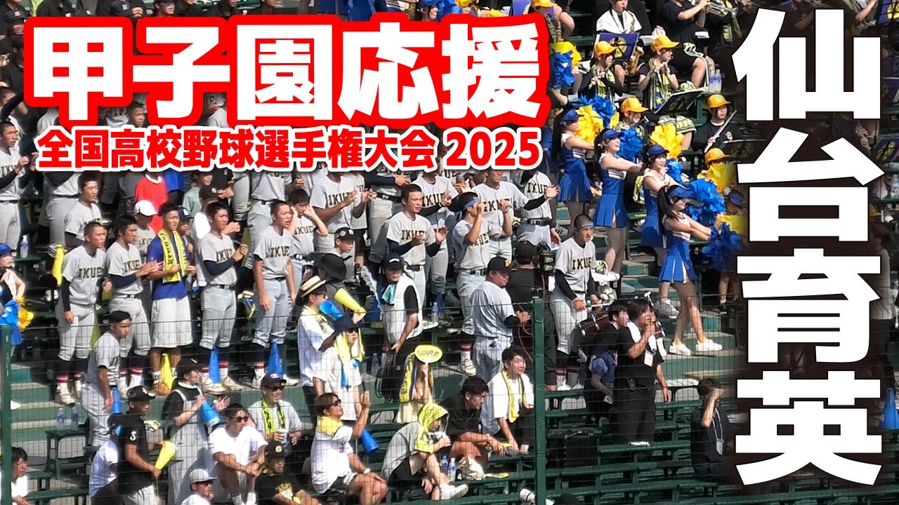 【高校野球 甲子園応援】仙台育英 応援メドレー　 【全国高等学校野球選手権大会 2回戦　仙台育英vs開星　】 第107回全国高校野球選手権　甲子園　ブラバン　吹奏楽　チア
