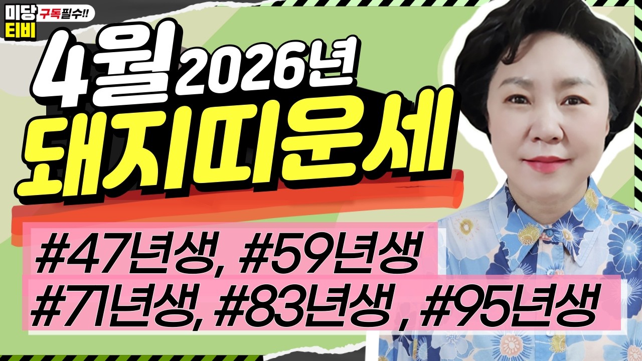 2026년 돼지띠 4월운세, 점잘보는곳, (32세, 44세, 56세, 68세, 80세), 금전운, 문서운, 직업운, 애정운, 가정운, 사업운, 용한점집보리암, 유명한점집