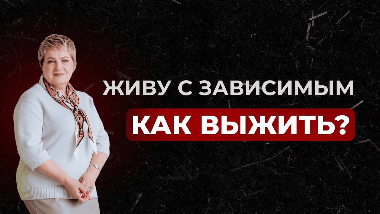 С чего начать выздоровление от созависимости?