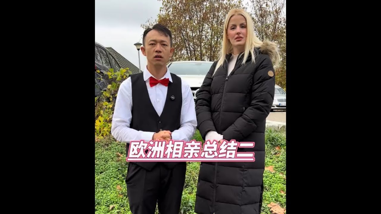 欧洲相亲总结二继续吧 #海外生活