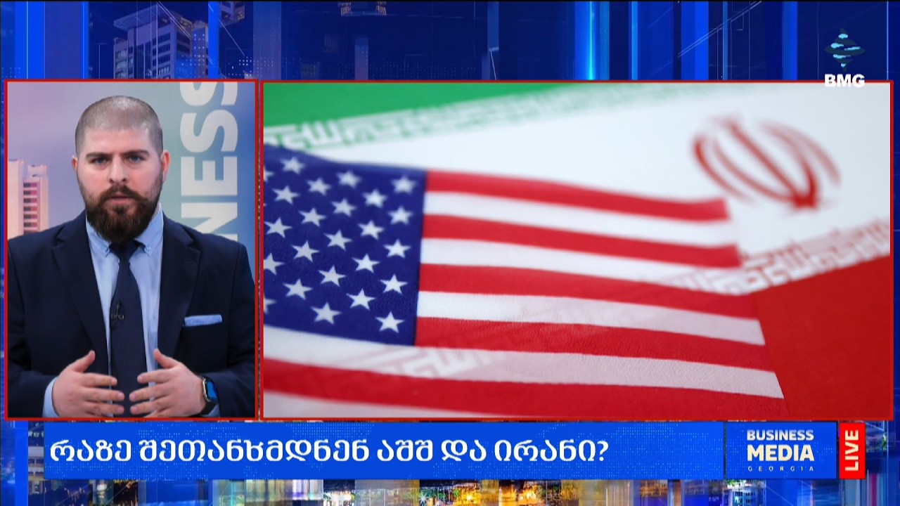 რაზე შეთანხმდნენ აშშ და ირანი?