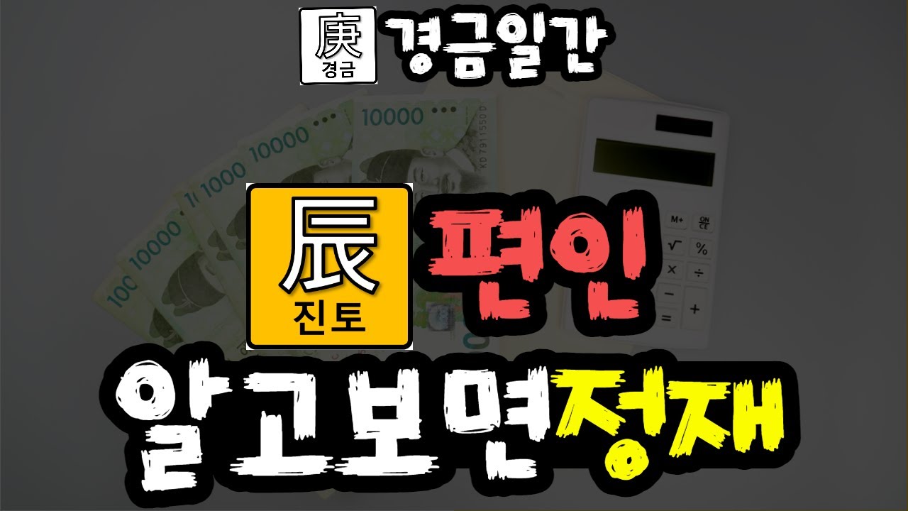 일간론 경진 편인 활용법 | 진토는 알고보면 정재