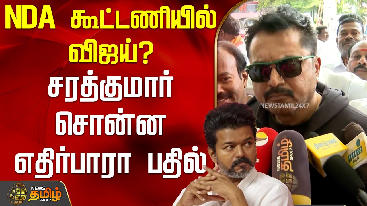 NDA கூட்டணியில் விஜய்? - சரத்குமார் சொன்ன எதிர்பாரா பதில் |  Sarathkumar | TVKVijay