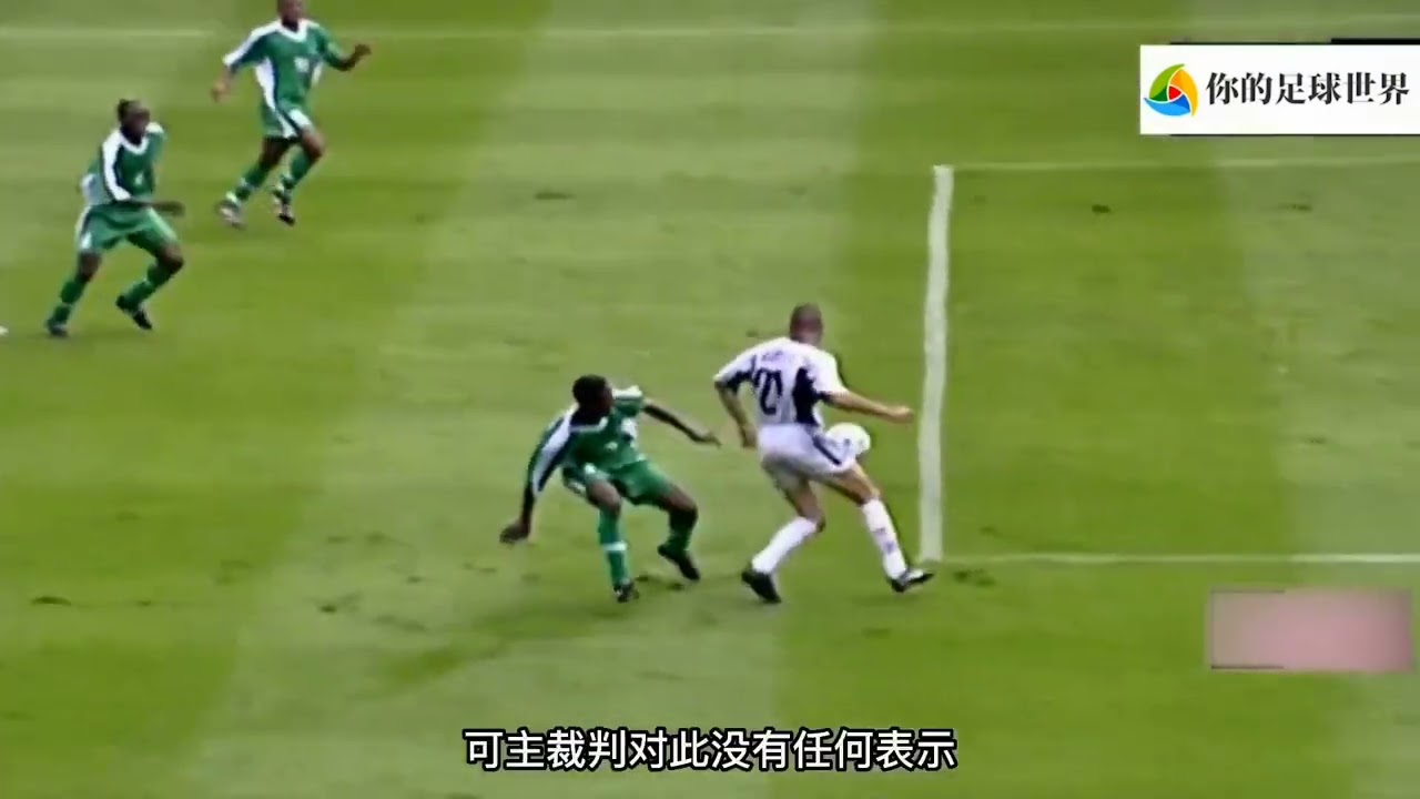 那时的米卢还年轻，98年世界杯西班牙VS尼日利亚 #足球  #一代人的青春 #footballhighlights #米卢