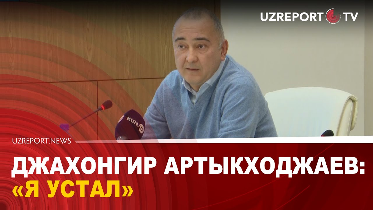 Джахонгир Артыкходжаев:  «Я устал»