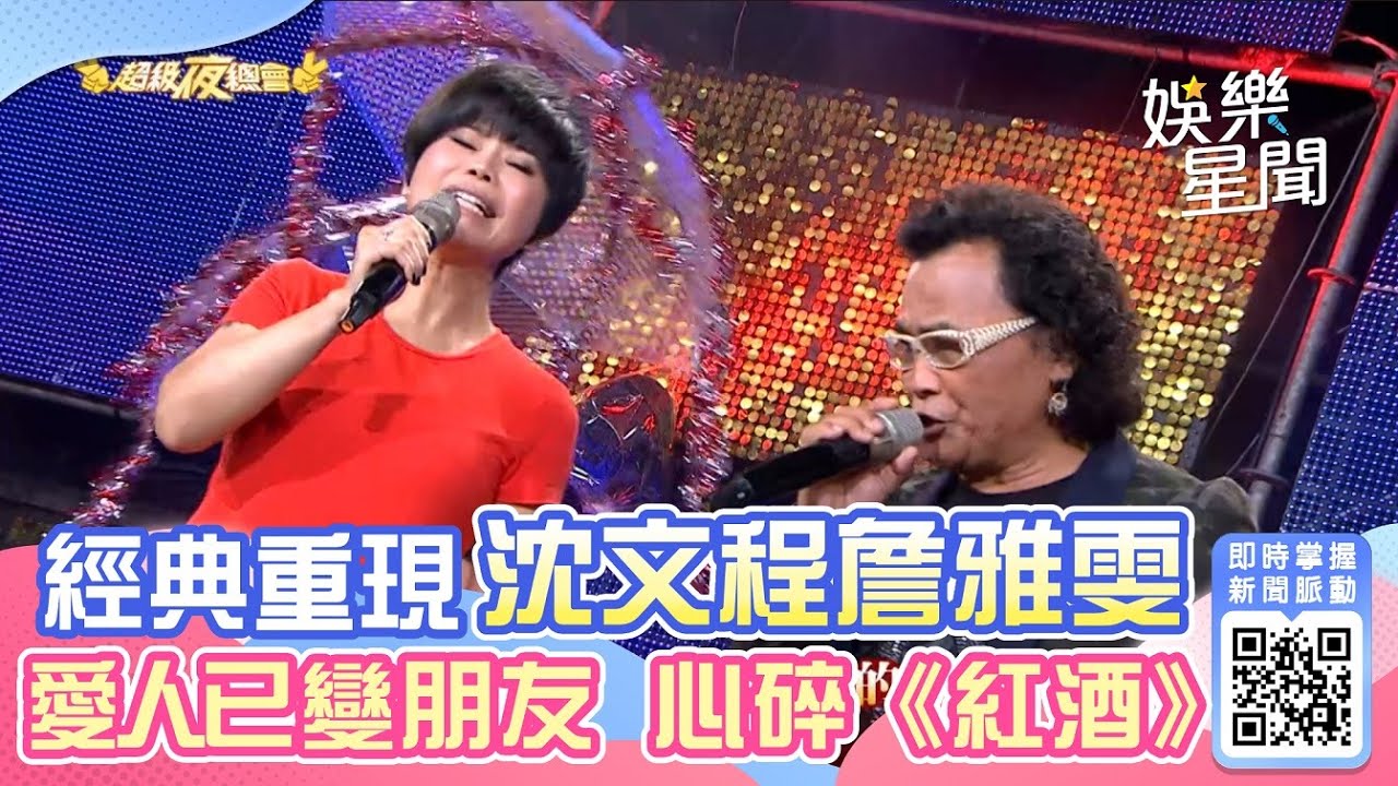 經典對唱重現 沈文程詹雅雯《紅酒》│94愛K歌│