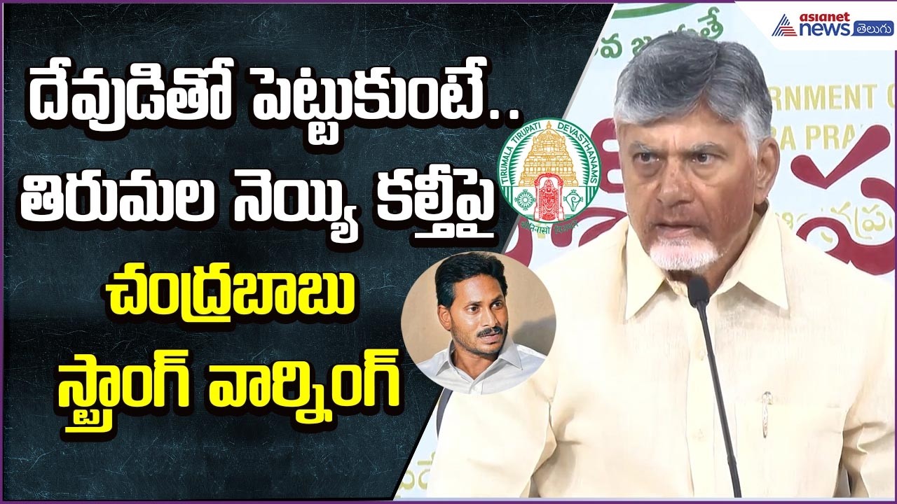 దేవుడితో పెట్టుకుంటే.. | CM Chandrababu Naidu Strong words on Tirumala Laddu | Asianet News Telugu