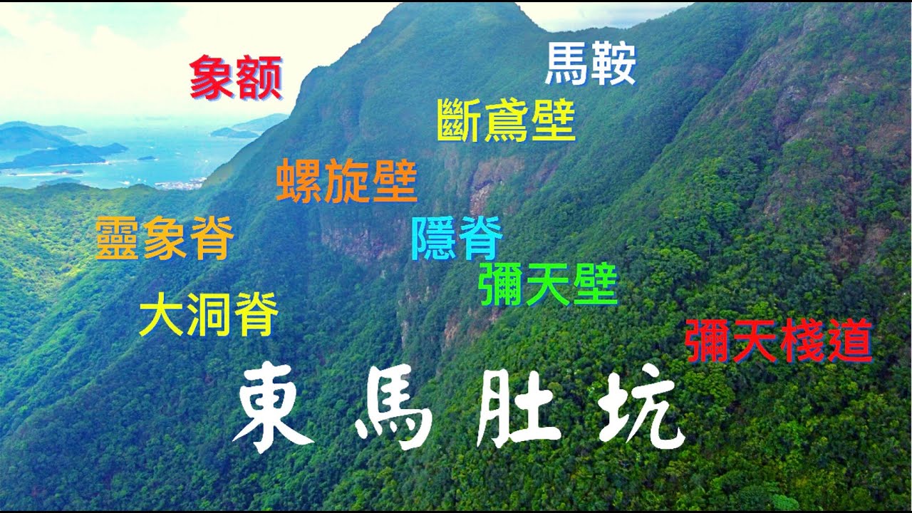 [行山系列]  東馬肚坑樸樹崖隱脊彌天棧道人在天涯象額脊馬鞍山 (上集) | DJI Mini2 大疆航拍彌天壁斷鳶壁螺旋壁 | East Ma Belly Hang & Poi Shue Cliff