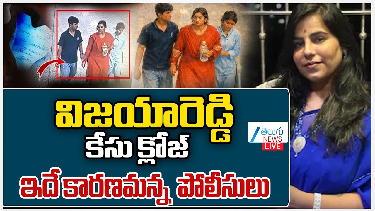 LIVE: Big Twist In Cherlapally Vijaya Case | విజయారెడ్డి కేసు క్లోజ్  ఇదే కారణమన్న పోలీసుల | ZEENews