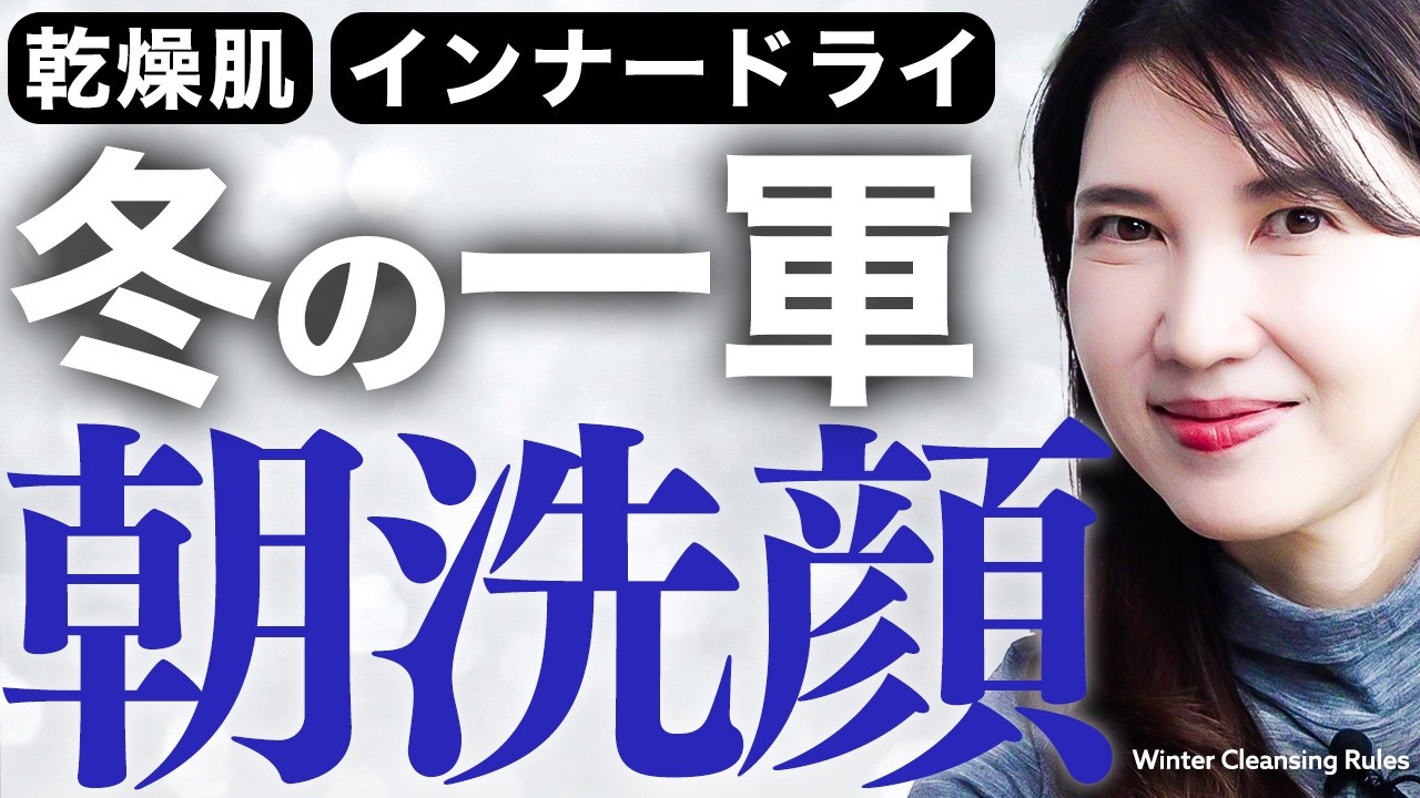 【冬の一軍朝洗顔】冬なのに肌調子抜群❤️&zwj;🔥皮膚科医友利新が本気で選んだ朝スキンケア