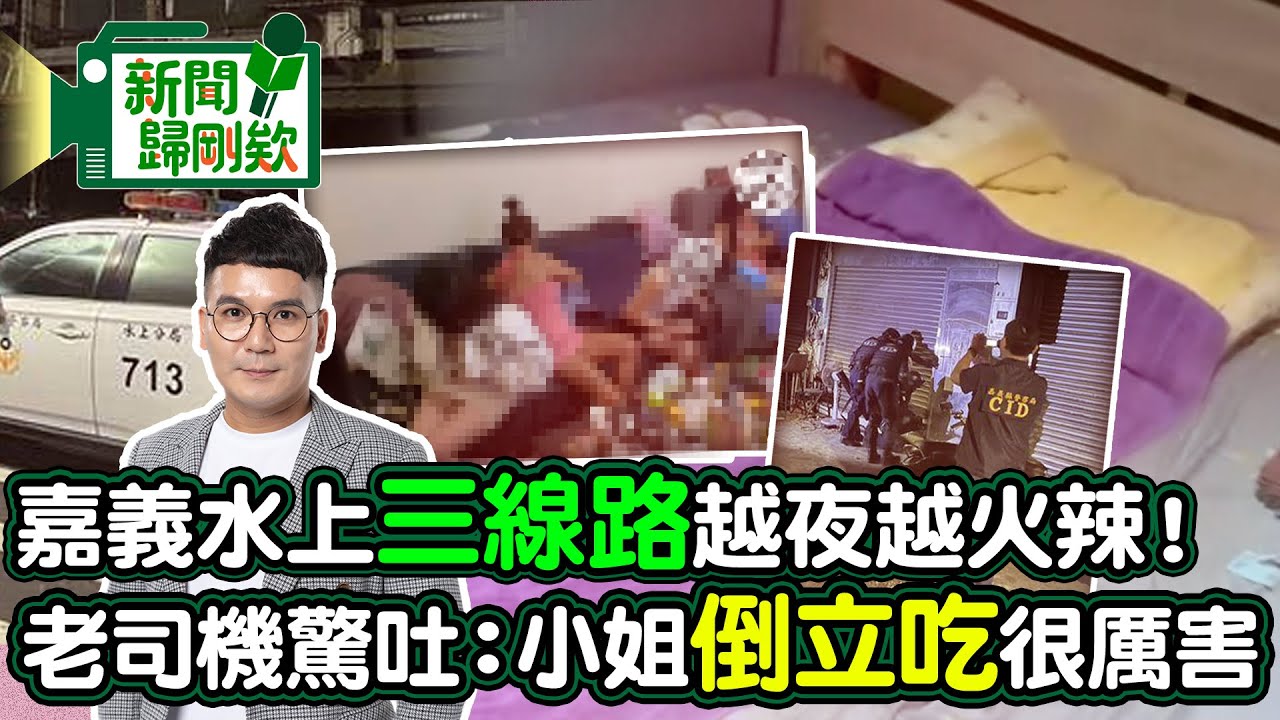 【新聞歸剛欸】嘉義水上「三線路」小姐超敢玩！老司機驚曝「倒立吃」內幕 @ChinaTimes