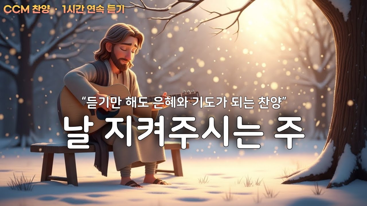 🎵은혜로운 찬양모음 (중간광고없음) | 기도가 안 될 때 그냥 틀어두는 찬양 CCM 신곡│기도의 워십 10곡 #찬양 #playlist #찬양모음