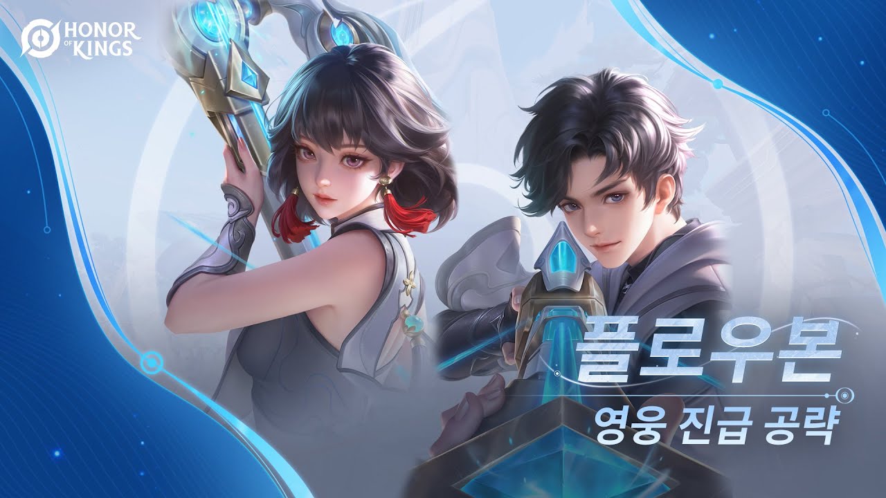 플로우본 (사수) | 진급 튜토리얼 | 아너 오브 킹즈(왕자영요 글로벌)