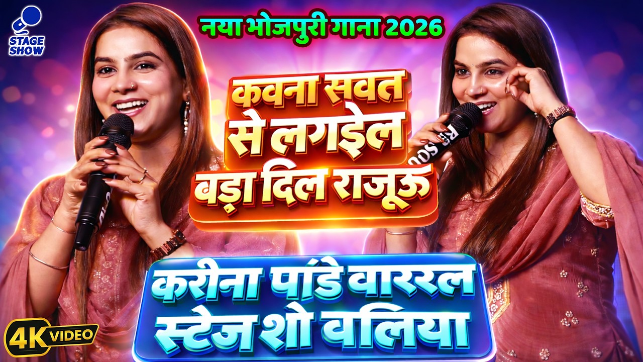 #Karina Pandey Viral Stage Show Baliya | कवना सवत से लगइले बड़ा दिल राजऊ| Karina Pandey Bhojpuri Song