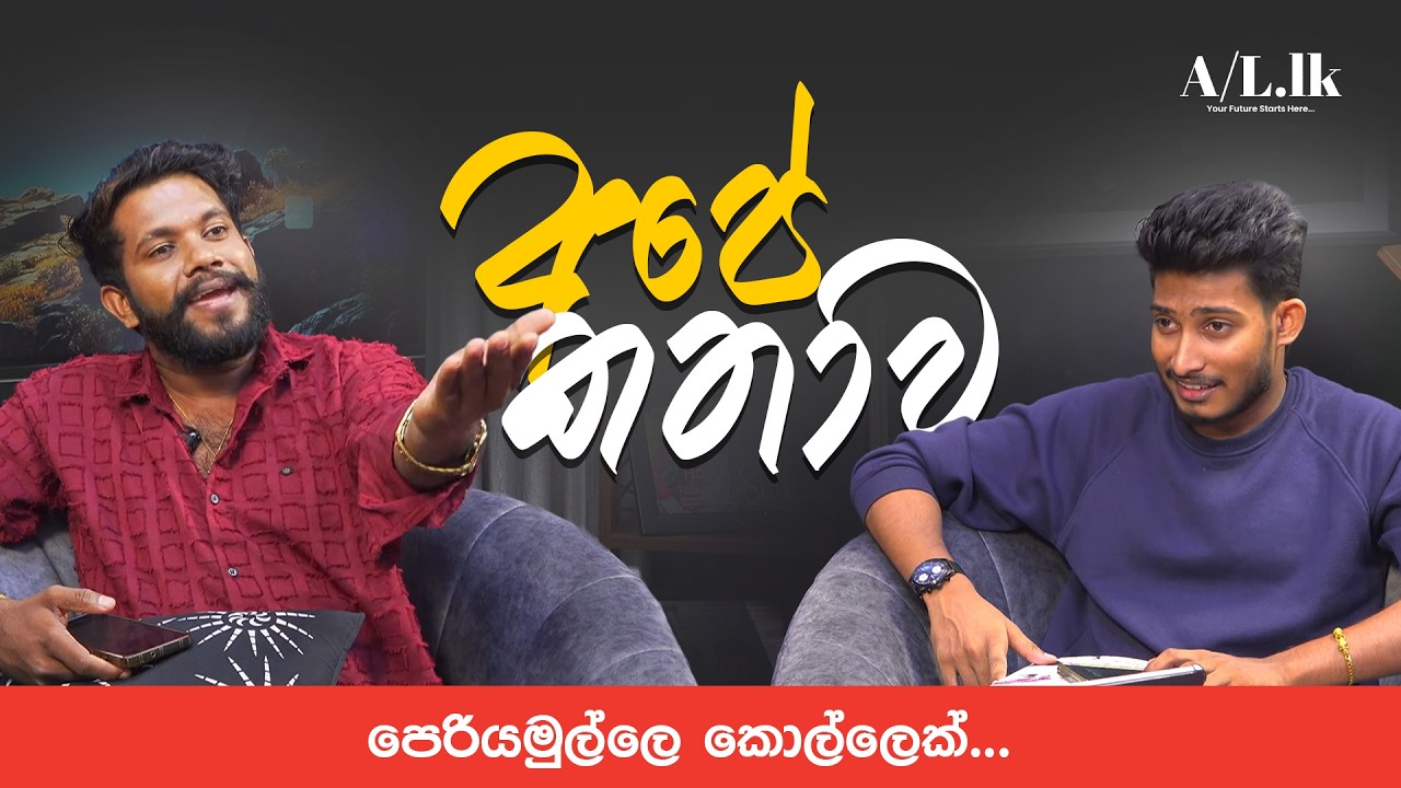 අපේ කතාව | පෙරියමුල්ලෙ කොල්ලෙක් ... | AL.LK with Rashmika Soorya Bandara Live Stream
