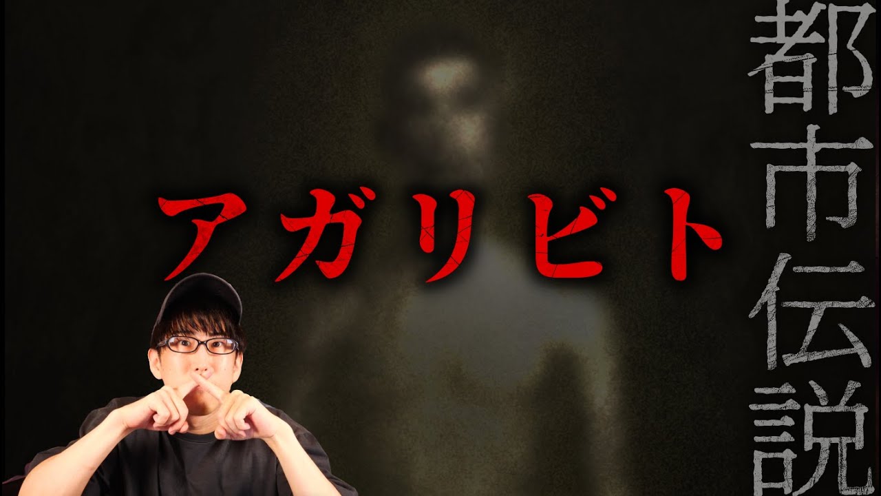 自然に返った人間の末路。。。アガリビトの正体とは？！2ちゃん殿堂入り都市伝説！
