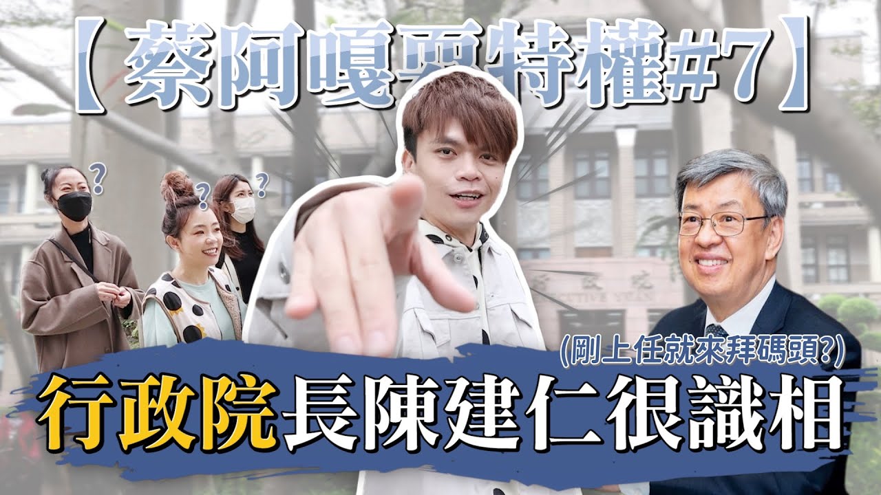 【蔡阿嘎耍特權#7】行政院長陳建仁很識相！剛上任就來跟嘎哥拜碼頭！