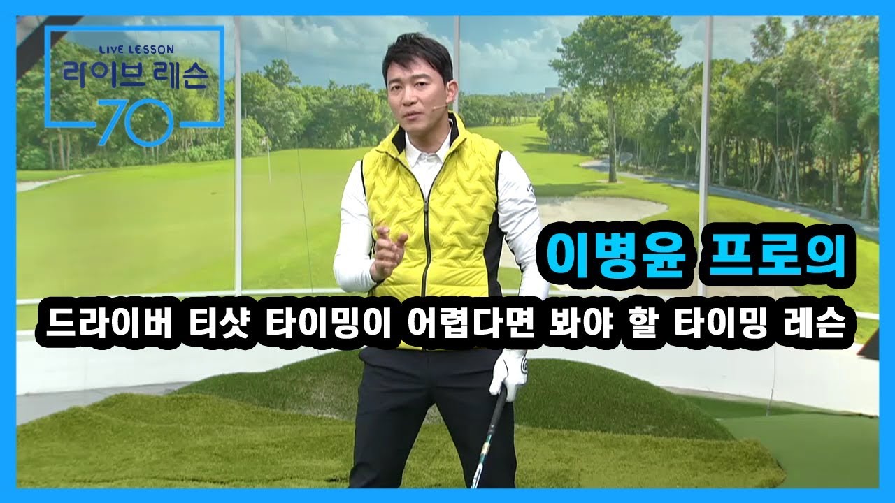 [골프레슨] 드라이버 티샷 타이밍이 어렵다면 봐야 할 타이밍 레슨