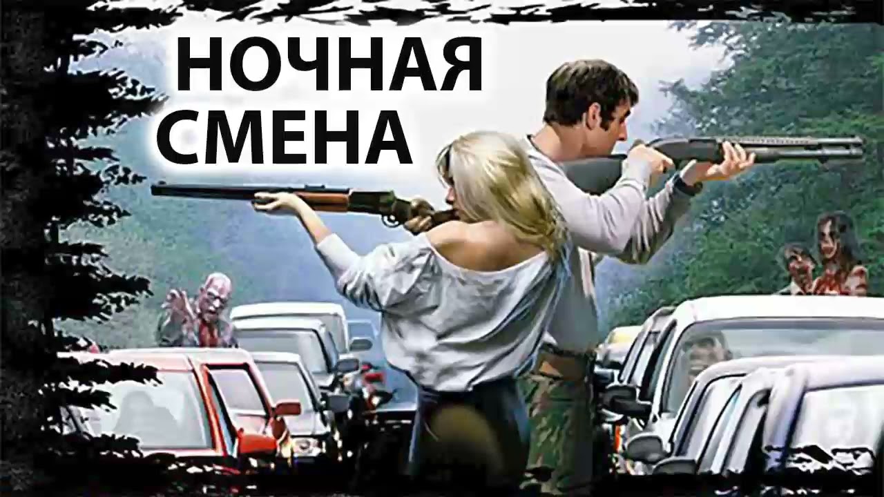 Ночное дежурство. Аудиокнига. Зомби апокалипсис. Фантастика