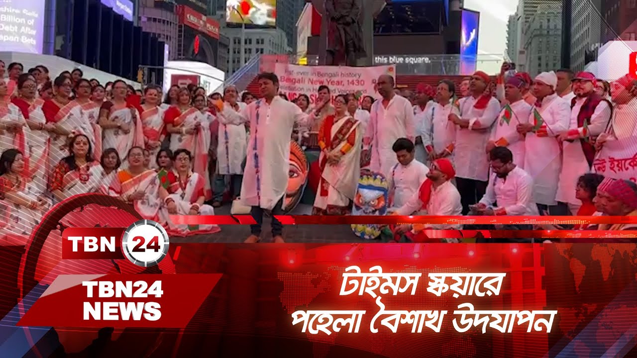 টাইমস স্কয়ারে পহেলা বৈশাখ উদযাপন | TBN24 NEWS | Bengali New Year | Times Square NYC