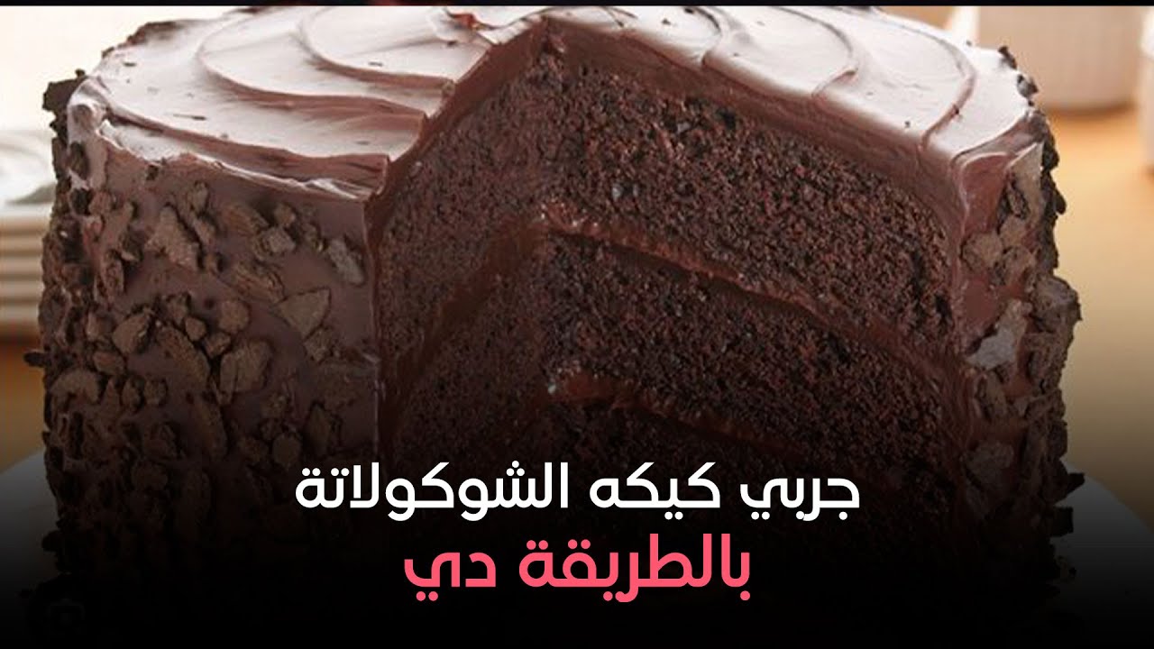 جربي كيكه الشوكولاتة بالطريقة دي من الشيف هالة فهمي والنتيجة خيال 👌