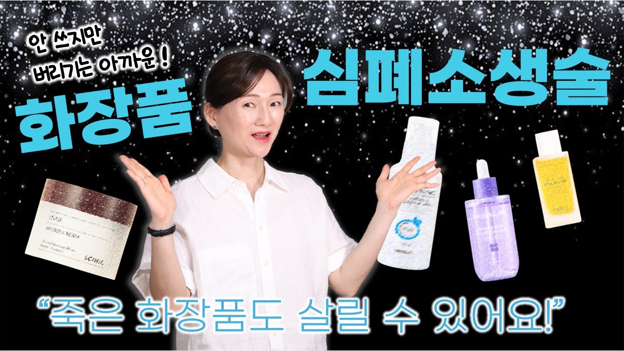 😲죽은 화장품도 살릴 수 있다❗ 안 쓰고 모셔둔 화장품 ✅심폐소생술❗❗