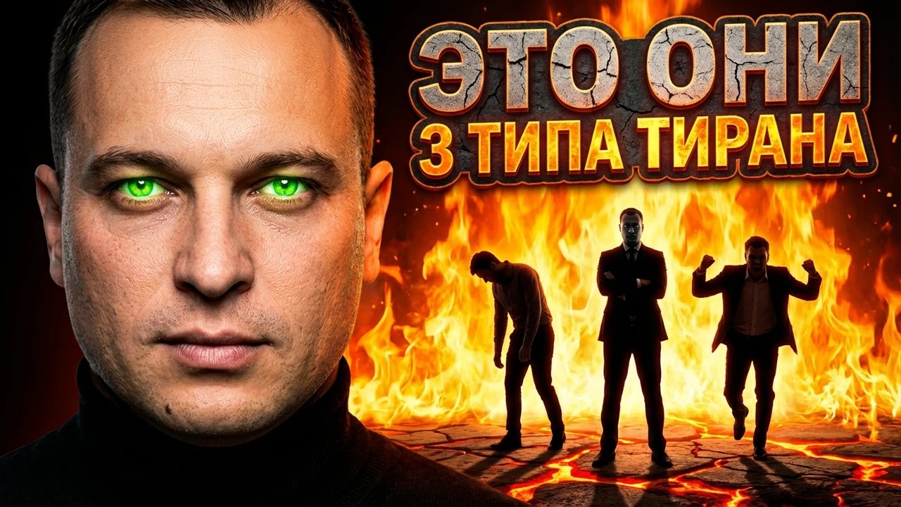 НАРЦИСС, Эпилептоид, Истероид — кто из них уже разрушает твою жизнь