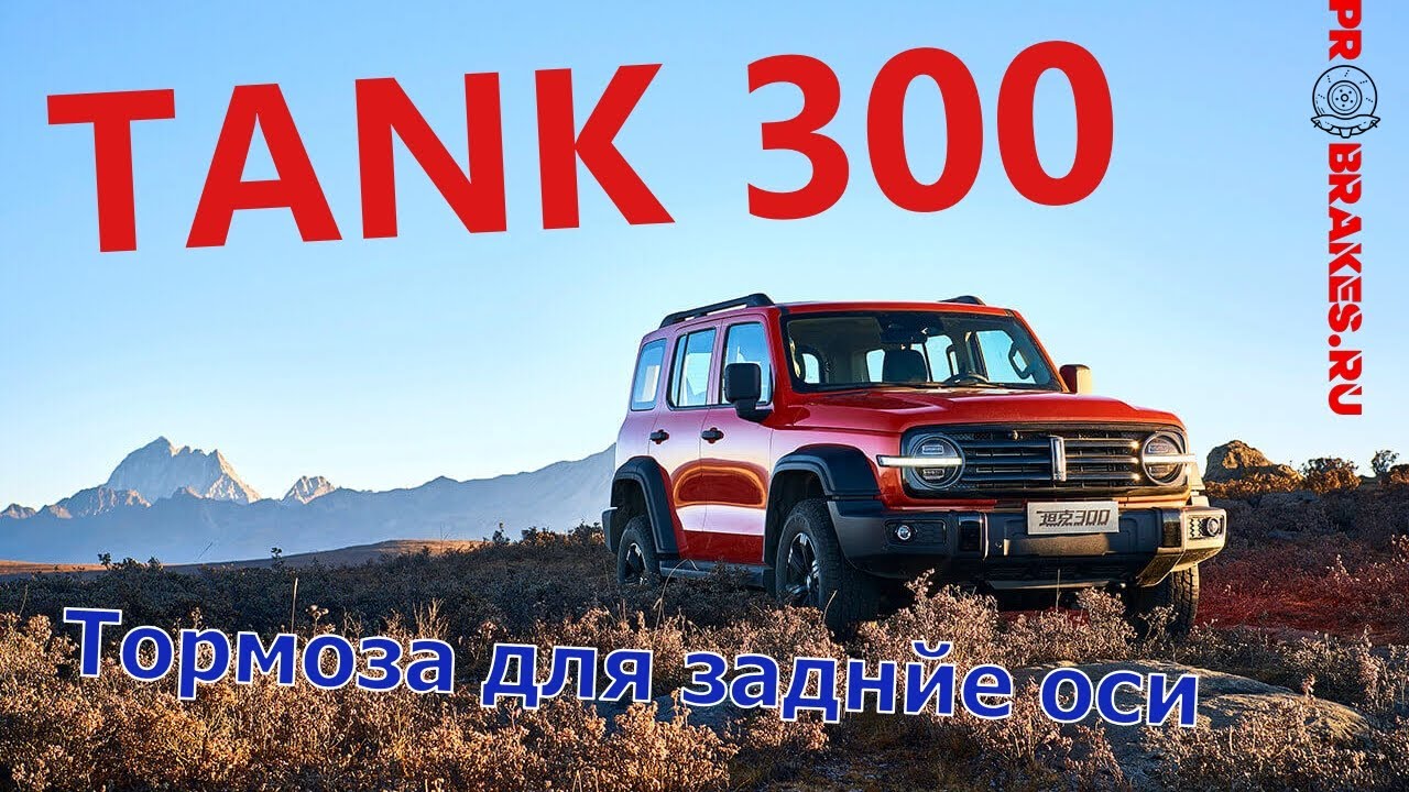 тормоза tank 300 для колес 17 задня ось