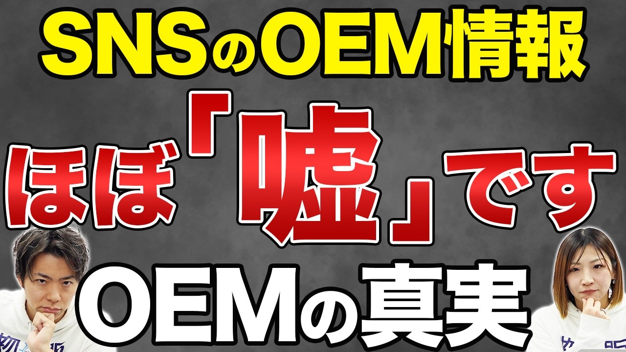 【実話】AmazonOEMビジネスの現実を暴露します｜物販業界の真実