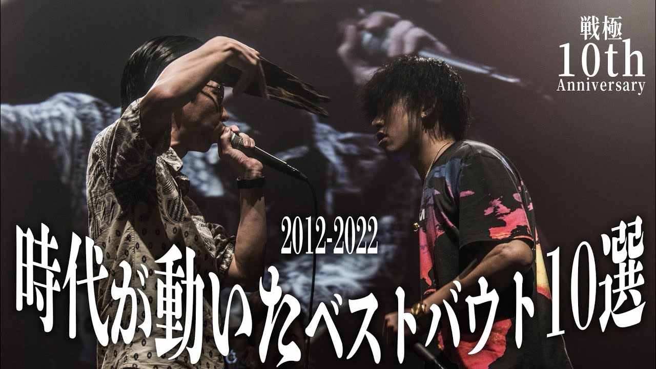 時代が動いたベストバウト10選/戦極MCBATTLE10周年記念[2012～2022]