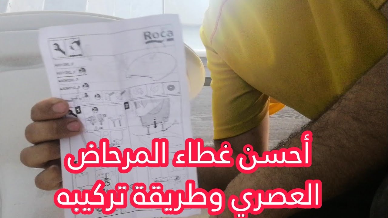 تركيب غطاء المرحاض العصري installé labattant du toilette