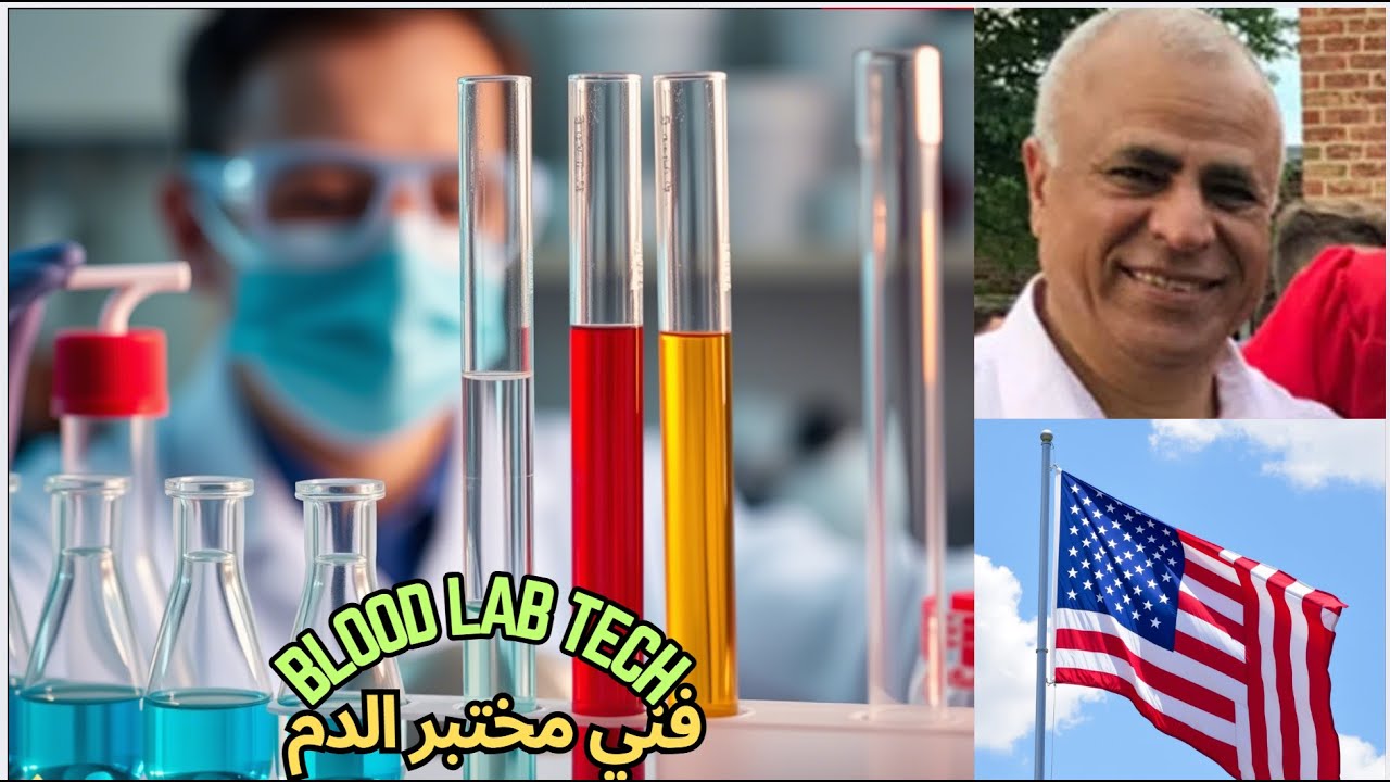 العمل في مختبرات الدم في أمريكا: الدراسة، التدريب، الرواتب، Working in blood labs in America.
