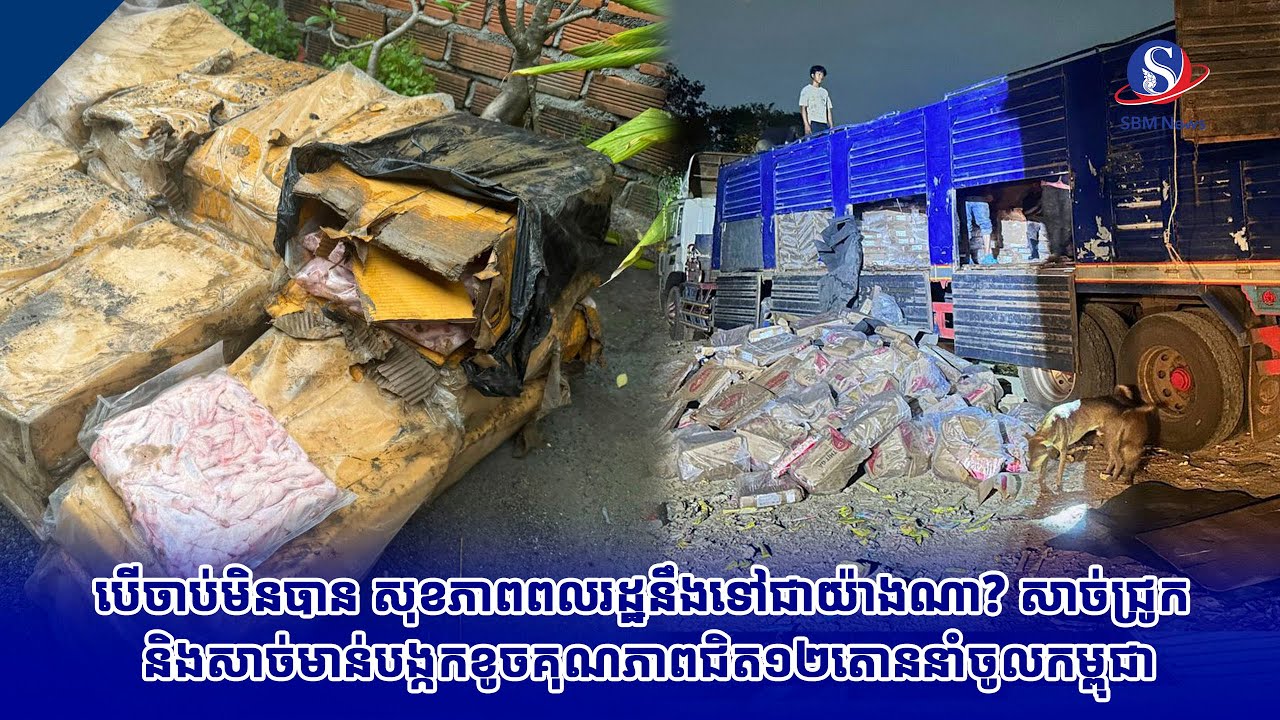 បើចាប់មិនបាន សុខភាពពលរដ្ឋនឹងទៅជាយ៉ាងណាសាច់ជ្រូក និងសាច់មាន់បង្កកខូចគុណភាពជិត១២តោននាំចូលកម្ពុជា