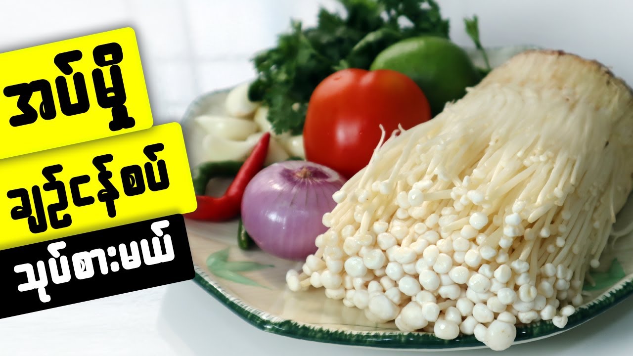 အပ်မှို ချဥ်ငန်စပ် သုပ်စားမယ်  enoki salad