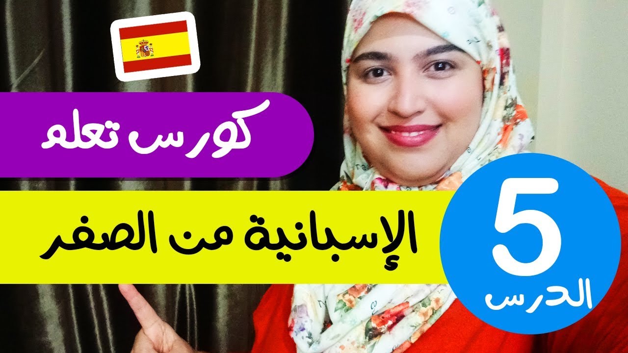 تعلم الإسبانية من الصفر للمبتدئين  - الدرس 5 - تركيب الجمل بإحترافية