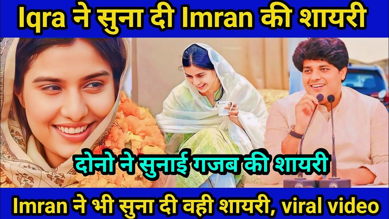 Iqra Hasan और Imran Pratapgarhi ने जमकर पढ़ी शायरी