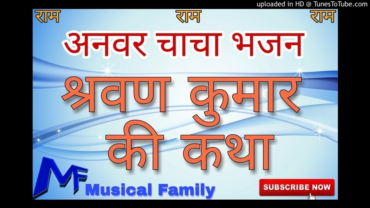 श्रवण कुमार की कथा || अनवर चाचा भजन || न्यु गाव के भजन  || सम्पर्क करे 9672116398