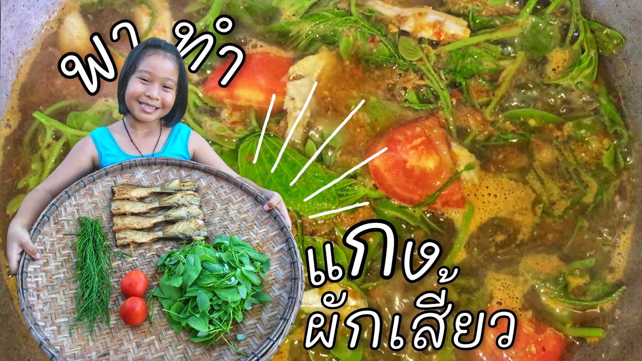 “แกงผักเสี้ยว” อาหารประจำถิ่น ของคนเหนือ ทำง่าย อร่อย ได้ประโยชน์
