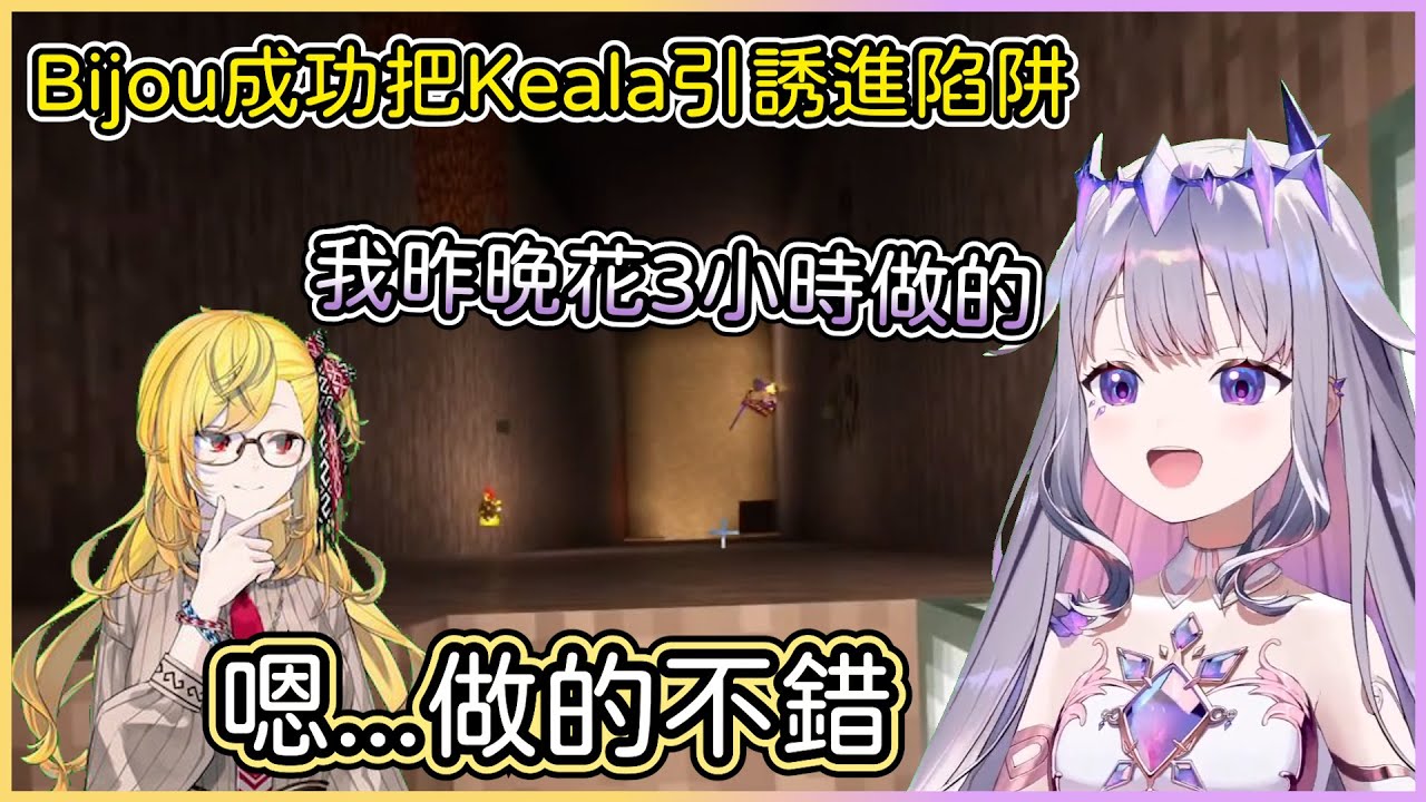 Bjou成功的讓Kaela掉進陷阱