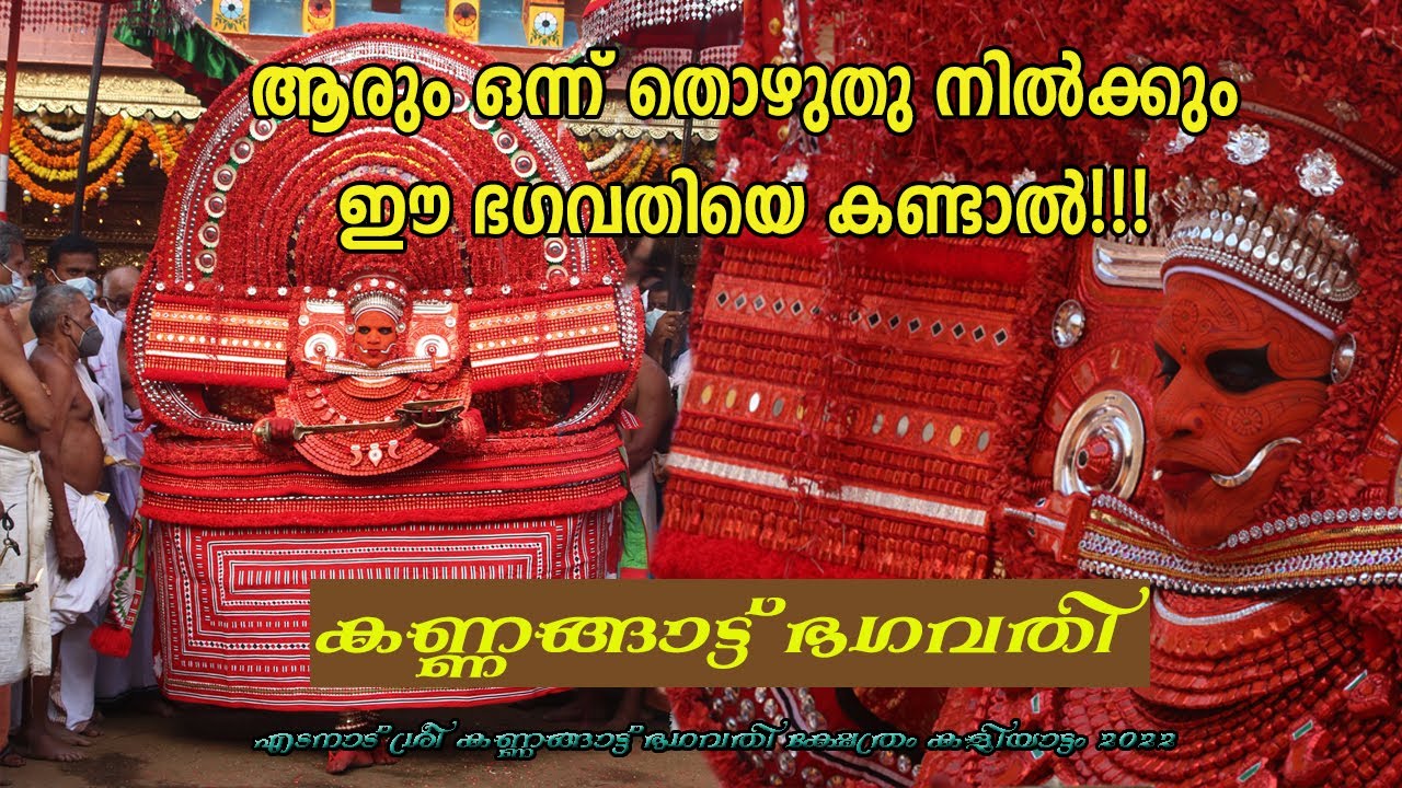 Kannagat bhagavathi!! കണ്ണങ്ങാട്ട് ഭഗവതി!! Story of kannagat bhagavathi #edat